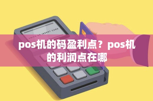 pos机的码盈利点？pos机的利润点在哪