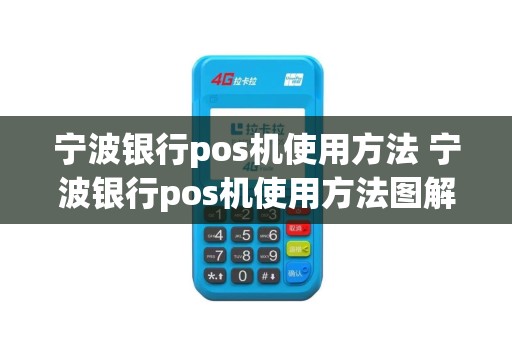 宁波银行pos机使用方法 宁波银行pos机使用方法图解