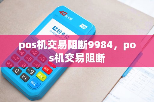 pos机交易阻断9984，pos机交易阻断