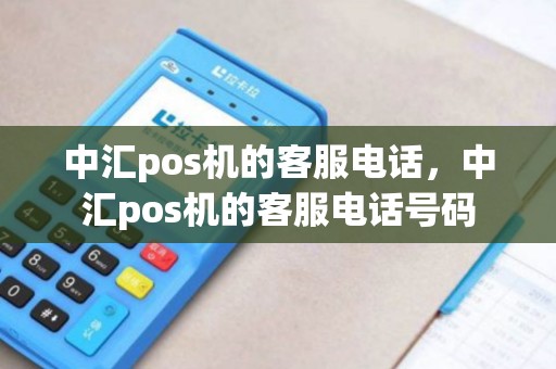 中汇pos机的客服电话，中汇pos机的客服电话号码