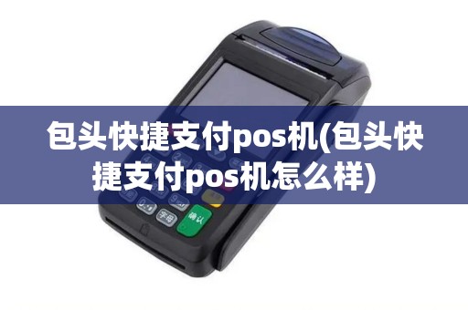 包头快捷支付pos机(包头快捷支付pos机怎么样)