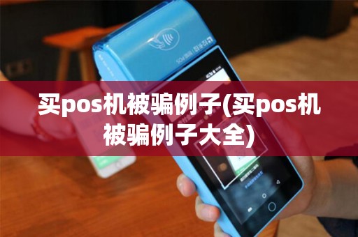 买pos机被骗例子(买pos机被骗例子大全)