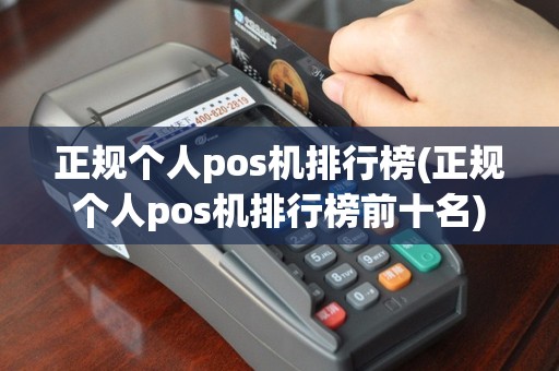 正规个人pos机排行榜(正规个人pos机排行榜前十名)