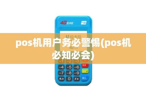 pos机用户务必警惕(pos机必知必会)