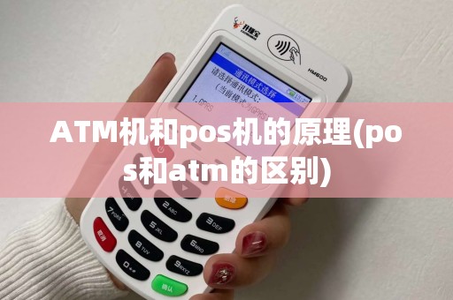 ATM机和pos机的原理(pos和atm的区别)
