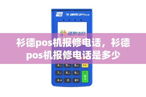 衫德pos机报修电话，衫德pos机报修电话是多少