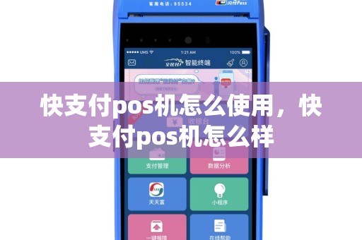 快支付pos机怎么使用，快支付pos机怎么样