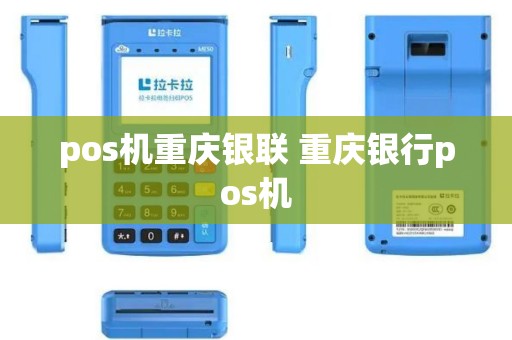 pos机重庆银联 重庆银行pos机