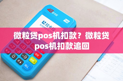微粒贷pos机扣款？微粒贷pos机扣款追回