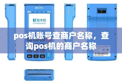 pos机账号查商户名称，查询pos机的商户名称