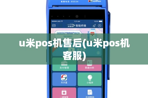 u米pos机售后(u米pos机客服)