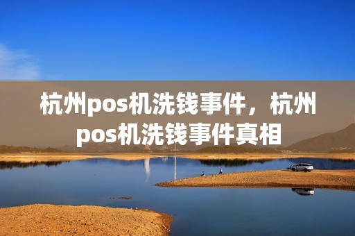 杭州pos机洗钱事件，杭州pos机洗钱事件真相