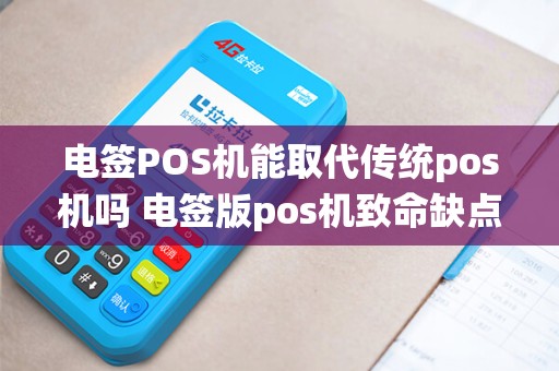 电签POS机能取代传统pos机吗 电签版pos机致命缺点