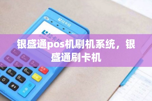 银盛通pos机刷机系统，银盛通刷卡机
