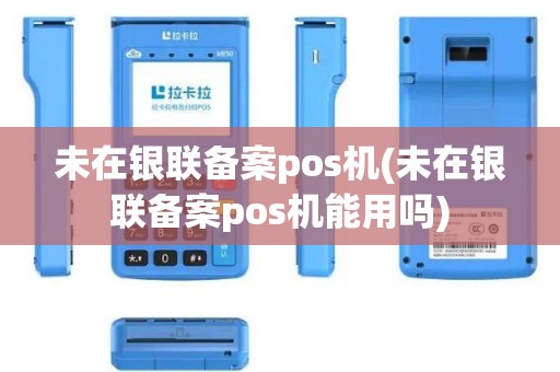 未在银联备案pos机(未在银联备案pos机能用吗)