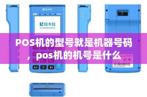 POS机的型号就是机器号码，pos机的机号是什么
