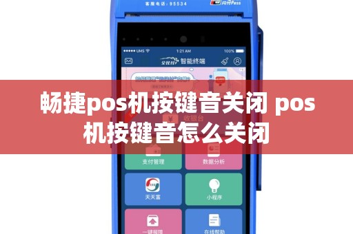 畅捷pos机按键音关闭 pos机按键音怎么关闭