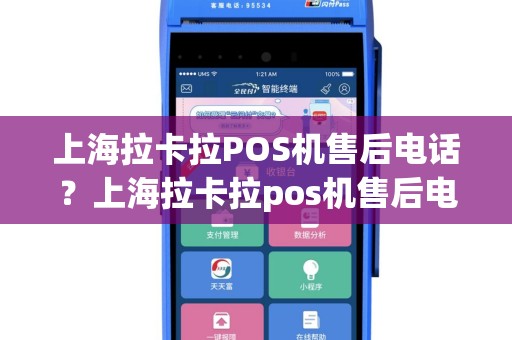 上海拉卡拉POS机售后电话？上海拉卡拉pos机售后电话是多少