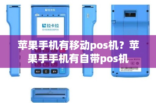 苹果手机有移动pos机？苹果手手机有自带pos机