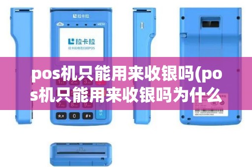 pos机只能用来收银吗(pos机只能用来收银吗为什么)