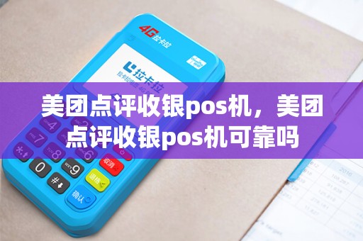 美团点评收银pos机，美团点评收银pos机可靠吗