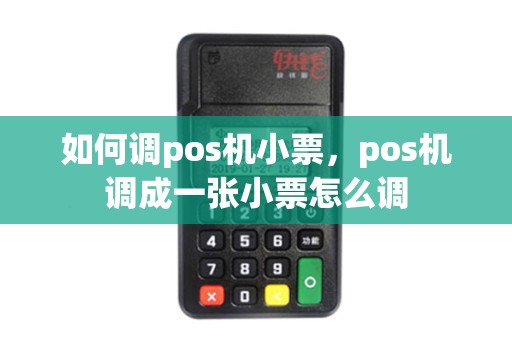 如何调pos机小票，pos机调成一张小票怎么调