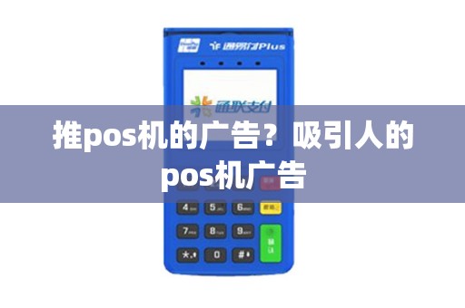 推pos机的广告？吸引人的pos机广告