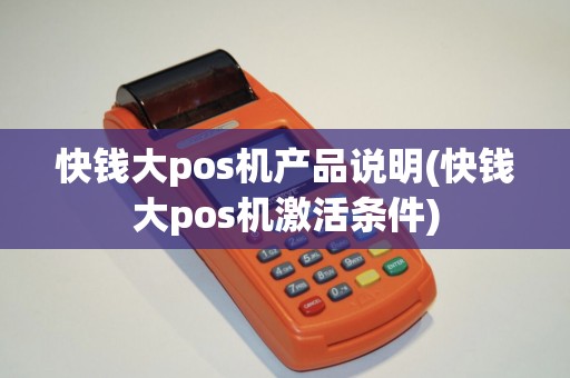 快钱大pos机产品说明(快钱大pos机激活条件)