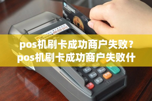 pos机刷卡成功商户失败？pos机刷卡成功商户失败什么原因