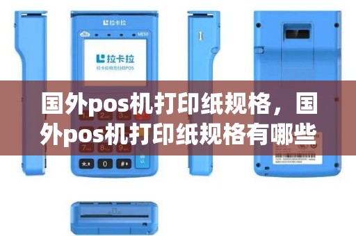 国外pos机打印纸规格，国外pos机打印纸规格有哪些