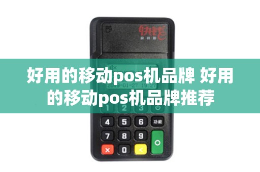 好用的移动pos机品牌 好用的移动pos机品牌推荐