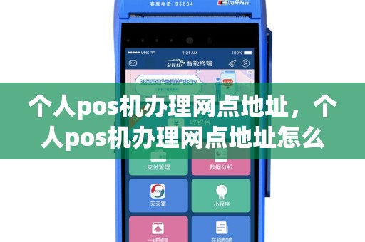 个人pos机办理网点地址，个人pos机办理网点地址怎么填