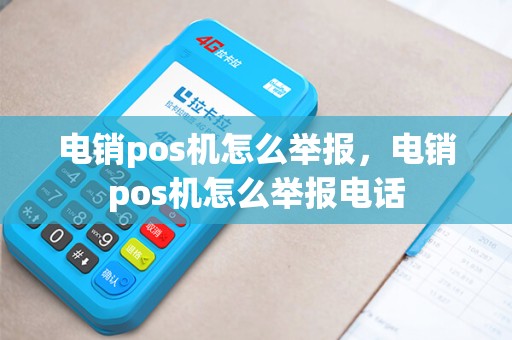 电销pos机怎么举报，电销pos机怎么举报电话