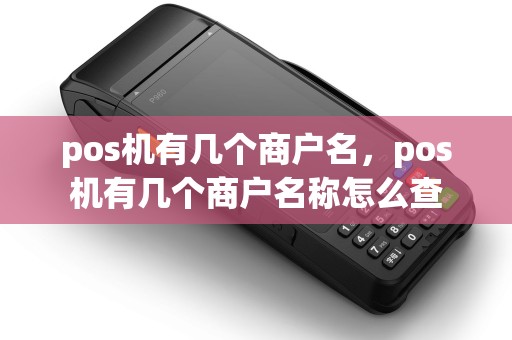 pos机有几个商户名，pos机有几个商户名称怎么查