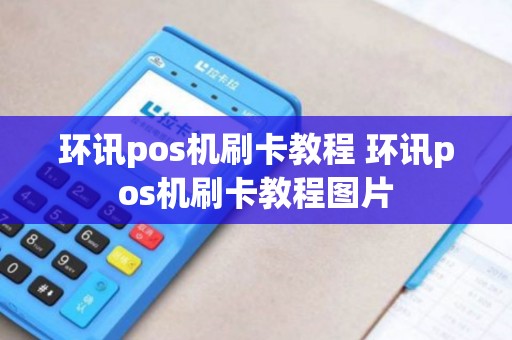 环讯pos机刷卡教程 环讯pos机刷卡教程图片