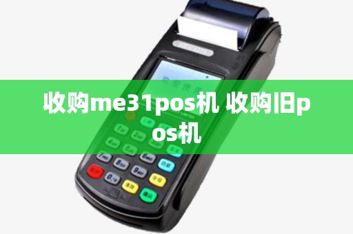 收购me31pos机 收购旧pos机