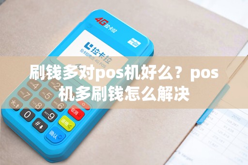 刷钱多对pos机好么？pos机多刷钱怎么解决