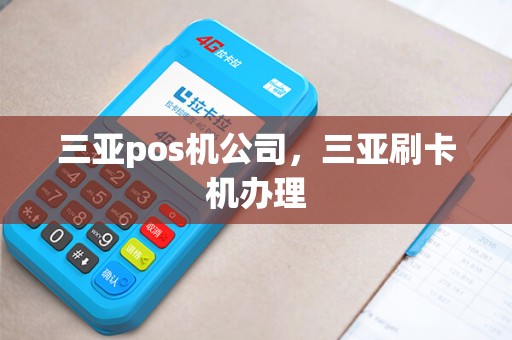 三亚pos机公司，三亚刷卡机办理
