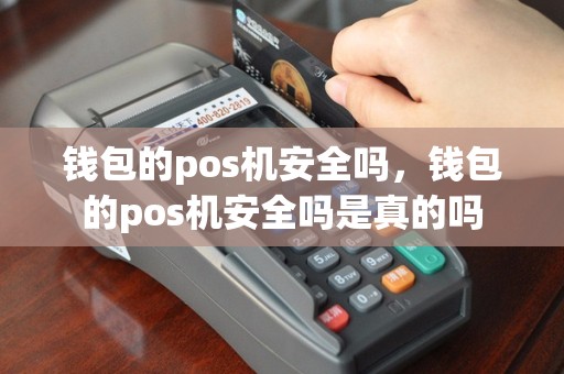钱包的pos机安全吗，钱包的pos机安全吗是真的吗
