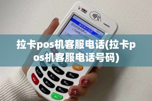 拉卡pos机客服电话(拉卡pos机客服电话号码)