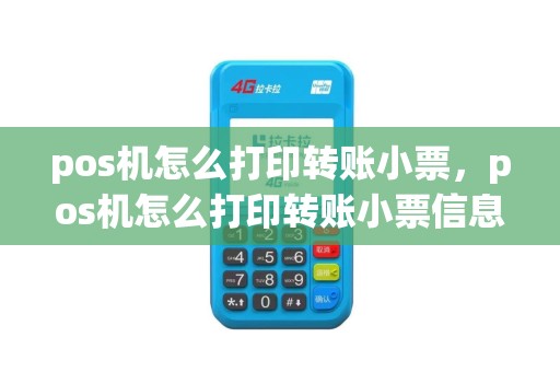 pos机怎么打印转账小票，pos机怎么打印转账小票信息