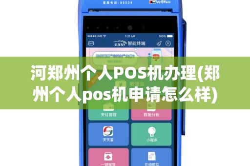 河郑州个人POS机办理(郑州个人pos机申请怎么样)