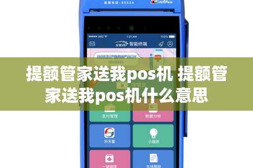 提额管家送我pos机 提额管家送我pos机什么意思