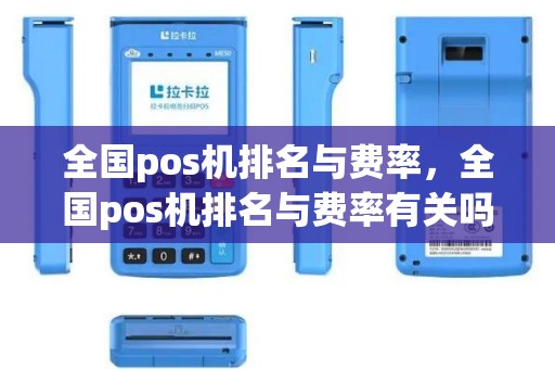 全国pos机排名与费率，全国pos机排名与费率有关吗