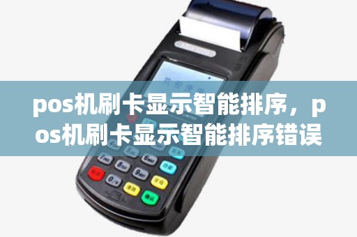 pos机刷卡显示智能排序，pos机刷卡显示智能排序错误