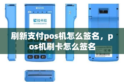 刷新支付pos机怎么签名，pos机刷卡怎么签名