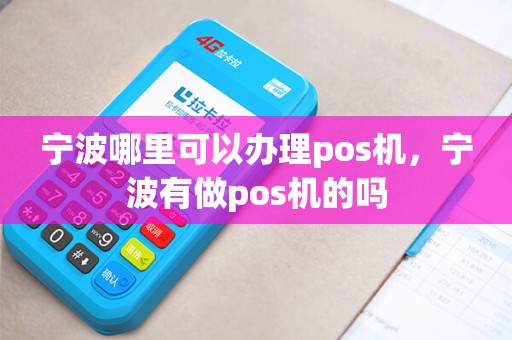 宁波哪里可以办理pos机，宁波有做pos机的吗