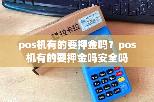 pos机有的要押金吗？pos机有的要押金吗安全吗