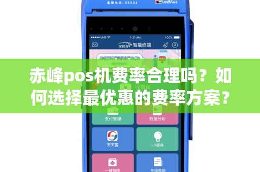赤峰pos机费率合理吗？如何选择最优惠的费率方案？