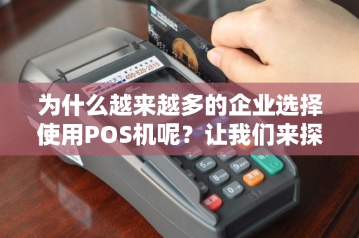 为什么越来越多的企业选择使用POS机呢？让我们来探讨一下吧！